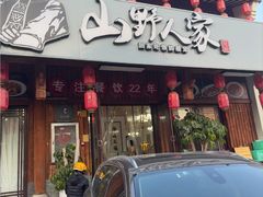 -宣威山野人家·传统云南菜(呈贡店)