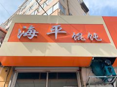 门面-海平馄饨(逍遥二路店)