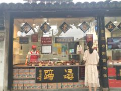 门面-浔蹄(南浔总店)