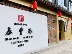 门面-佬泰丰斋· 乌镇茶食餐厅