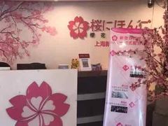-樱花国际日语(徐家汇中心)