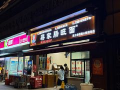 -蒋家肠旺面馆老店(合群路店)
