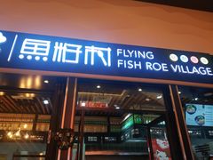 门面-鱼籽村秘制拌饭(崇文门店)