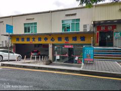 -南山科技园文体中心羽毛球馆