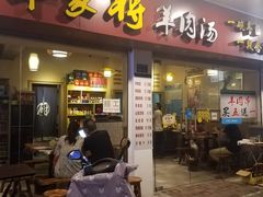 门面-晋商羊家将(十八中店)