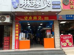 -重庆麻辣烫(国权路店)