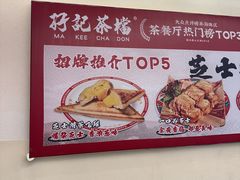 -孖记茶档·热腾茶餐(乐峰店)