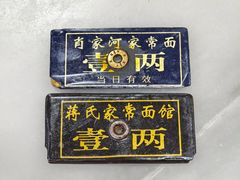 -肖家河家常面(肖家河北街店)