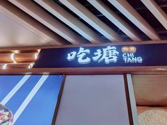 门面-吃塘·黔贵