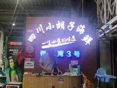 -四川小胡子海鲜(丁村万人海鲜广场店)