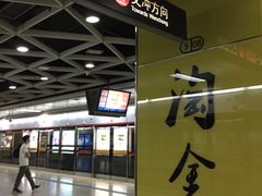 -淘金(地铁站)