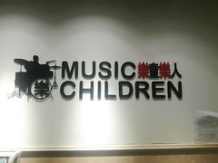 -乐童乐人现代音乐艺术学校(万柳校区)