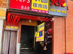 -乐园夜市场(五道口店)