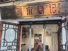 -阿木舂记·特色小吃(平江路店)