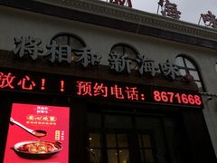 -将相和·海鲜蒸饺大连菜