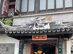 门面-同得兴 Since·1995 传统苏式面馆(十全街店)