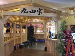 门面-九田家黑牛烤肉料理(石路天虹店)