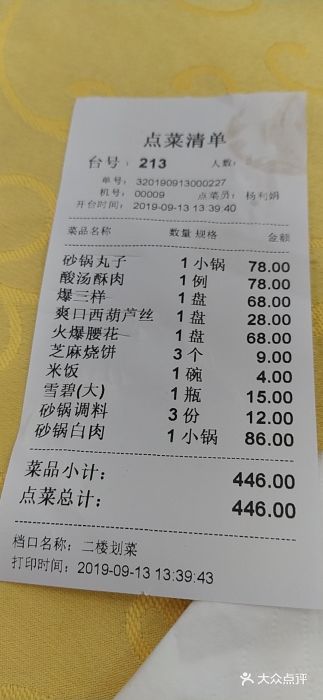 砂锅居(西四店)账单图片