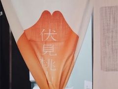 -伏小桃(明瓦廊店)