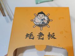 -蚝老板海鲜烧烤大排档(码头店)