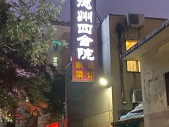 -老德州四合院·德州菜(天衢路店)