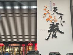 门面-天下春花园酒店(大东店)