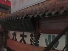 -即墨路小商品市场