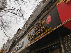 门面-三兄弟高炉烧饼