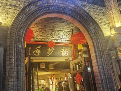 -龙抄手食府(浣花北路店)