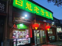 门面-白魁老号饭庄(安内店)