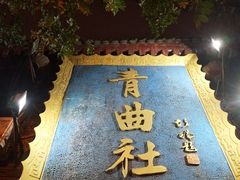 -青曲社相声(易俗街区店)