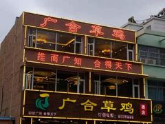 -广合草鸡·泰山炒鸡(温泉路店)