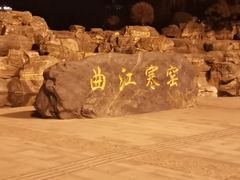 -西安曲江寒窑遗址公园