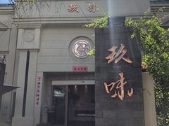 门面-玖味(老工人西路店)