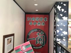 -一兰拉面(新宿中央东口店)