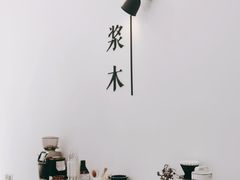 -浆木咖啡馆(湘子庙街店)