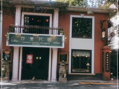 -古董花园(思南路42弄小区店)