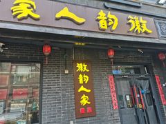 -徽韵人家·传承正宗徽菜(牡丹园店)