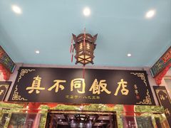-真不同饭店(老城店)