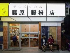 门面-藤原肠粉店