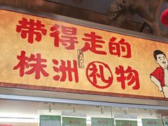 -西江红·株洲本地菜(滨江南路店)