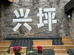 -61号餐吧(兴坪古镇漓江店)