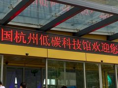 -中国杭州低碳科技馆