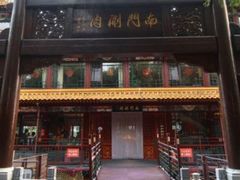 -南门涮肉(通州大船店)