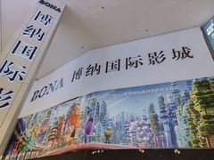 -博纳国际影城(皇庭店)