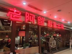 -老阿爸鲜鱼土菜(独墅湖店)