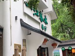 门面-一江春水·杭帮臻宴(三台山店)