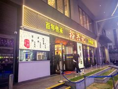 -裕兴记•蟹黄面馆(人民广场店)