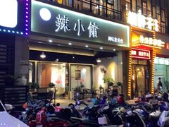 门面-巛仨·辣小馆·川菜(华庭天下店)