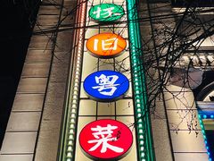 -老广酒楼(樱花店)